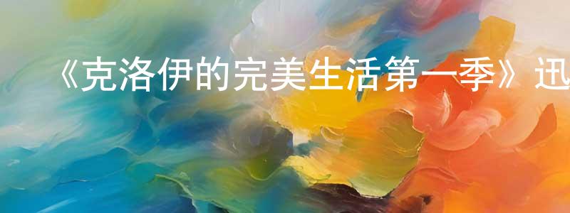 陳佳馨發布《克洛伊的完美生活第一季》迅雷下載/在線觀看-靈異驚悚-美劇天堂